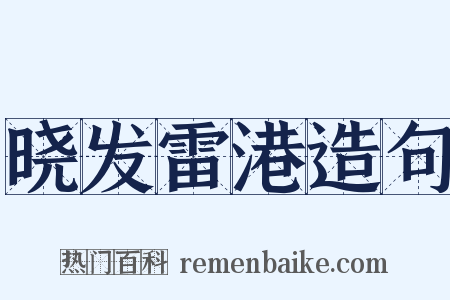 晓发雷港造句是什么意思的图片